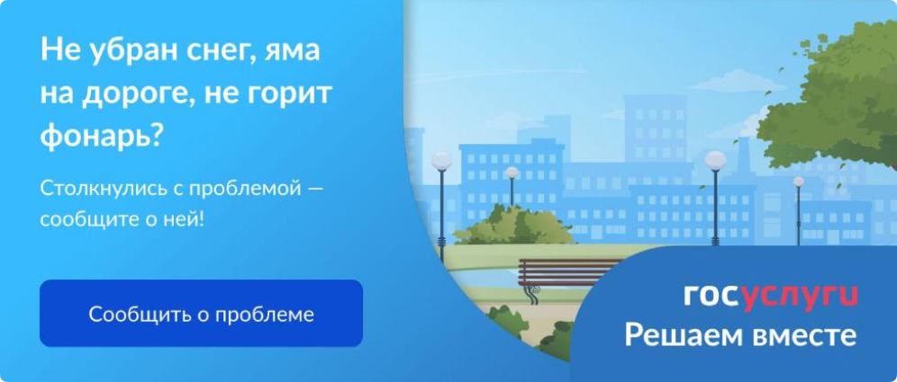 Не убран снег, яма на дороге, не горит фонарь? Столкнулить с проблемой - сообщите нам! Госуслуги. Решаем вместе
