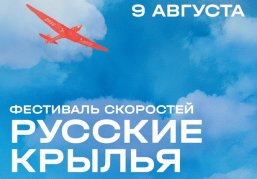 В Чкаловске состоится  XI фестиваль скоростей «Русские крылья»