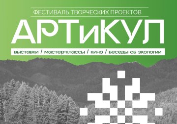 Фестиваль творческих проектов «АРТиКУЛ» пройдет в Нижнем Новгороде с 5 по 8 ноября Фестиваль творческих проектов «АРТиКУЛ» пройдет в Нижнем Новгороде с 5 по 8 ноября