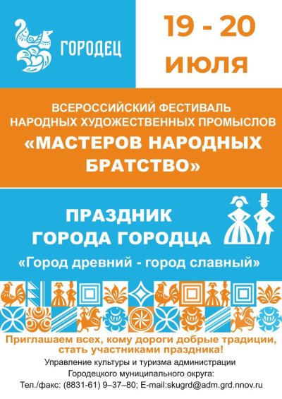 Праздник Древнего города и Всероссийский фестиваль «Мастеров народных братство» состоятся в Городце 19 и 20 июля