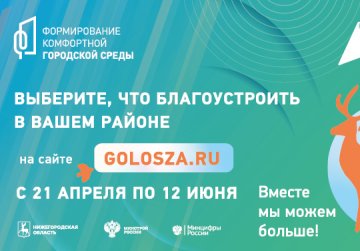 Более 420 тысяч нижегородцев проголосовали за объекты благоустройства по нацпроекту «Инфраструктура для жизни»