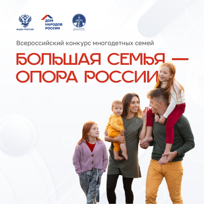 В Дивееве состоится награждение победителей Всероссийского конкурса многодетных семей «Большая семья – опора России»