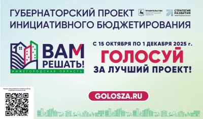 В Нижегородской области начался этап народного голосования в рамках губернаторского проекта «Вам решать!» В Нижегородской области начался этап народного голосования в рамках губернаторского проекта «Вам решать!»