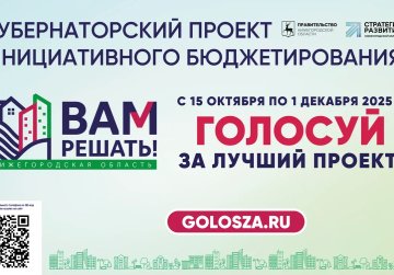 В Нижегородской области начался этап народного голосования в рамках губернаторского проекта «Вам решать!» В Нижегородской области начался этап народного голосования в рамках губернаторского проекта «Вам решать!»