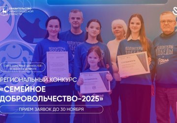 В Нижегородской области стартовал региональный конкурс «Семейное добровольчество-2025»