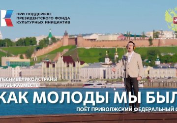 Клип на легендарную песню «Как молоды мы были» вышел в рамках проекта #Музыкавместе Клип на легендарную песню «Как молоды мы были» вышел в рамках проекта #Музыкавместе