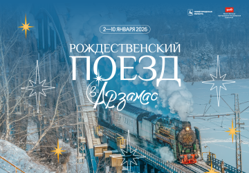 «Рождественский поезд» между Нижним Новгородом и Арзамасом будет курсировать со 2 по 10 января «Рождественский поезд» между Нижним Новгородом и Арзамасом будет курсировать со 2 по 10 января