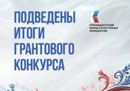 Нижегородская область вошла в топ-3 по числу поддержанных ПФКИ проектов по итогу первого грантового конкурса 2026 года Нижегородская область вошла в топ-3 по числу поддержанных ПФКИ проектов по итогу первого грантового конкурса 2026 года