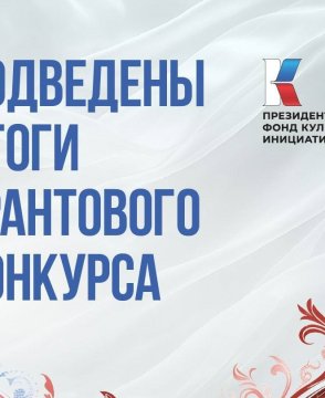 Нижегородская область вошла в топ-3 по числу поддержанных ПФКИ проектов по итогу первого грантового конкурса 2026 года
