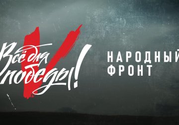 В День народного единства Народный фронт проведет акцию поддержки бойцов СВО «Все для Победы!» В День народного единства Народный фронт проведет акцию поддержки бойцов СВО «Все для Победы!»