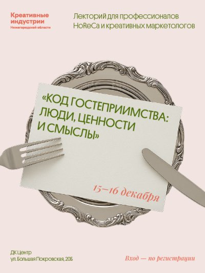 В Нижнем Новгороде состоится лекторий для профессионалов индустрии гостеприимства и креаторов «Код гостеприимства: люди, ценности и смыслы» В Нижнем Новгороде состоится лекторий для профессионалов индустрии гостеприимства и креаторов «Код гостеприимства: люди, ценности и смыслы»