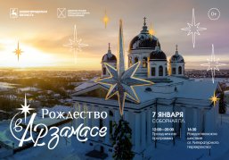 Одновременный звон колоколов церквей и храмов города ознаменует начало традиционного фестиваля «Рождество в Арзамасе»