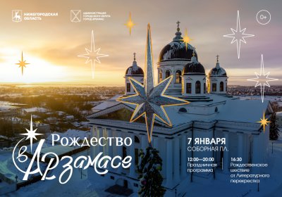 Одновременный звон колоколов церквей и храмов города ознаменует начало традиционного фестиваля «Рождество в Арзамасе»
