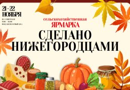 Сельскохозяйственная ярмарка «Сделано нижегородцами» пройдет на площади Советской 21 и 22 ноября