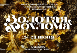 Организаторы XXI Международного фестиваля «Золотая хохлома» в Семёнове представили расширенную программу мероприятия