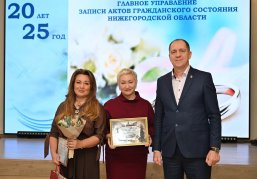 17 сотрудникам органов ЗАГС Нижегородской области вручили награды к профессиональному празднику