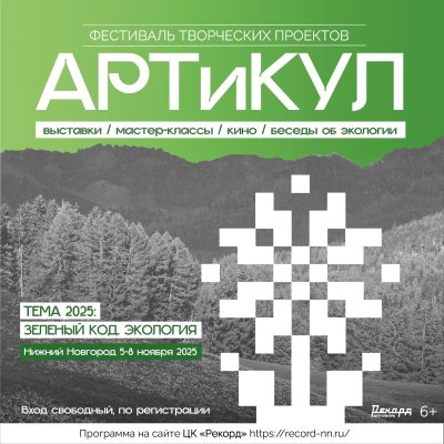 Фестиваль творческих проектов «АРТиКУЛ» пройдет в Нижнем Новгороде с 5 по 8 ноября