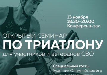 В Дзержинске пройдёт специализированный семинар по триатлону и паратриатлону для ветеранов СВО В Дзержинске пройдёт специализированный семинар по триатлону и паратриатлону для ветеранов СВО