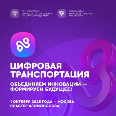 Открыта регистрация на III Международный форум цифровых технологий в сфере транспорта и логистики «Цифровая транспортация»