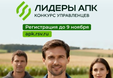 Нижегородцев пригласили к участию в конкурсе управленцев «Лидеры АПК»