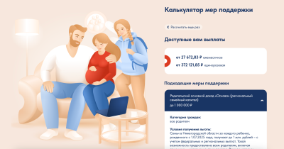В Нижегородской области запустили «Калькулятор мер поддержки семей с детьми и будущих родителей»