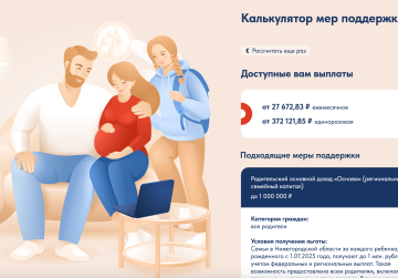 В Нижегородской области запустили «Калькулятор мер поддержки семей с детьми и будущих родителей» В Нижегородской области запустили «Калькулятор мер поддержки семей с детьми и будущих родителей»