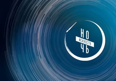 Нижегородские учреждения культуры 3 ноября присоединятся к всероссийской акции «Ночь искусств»