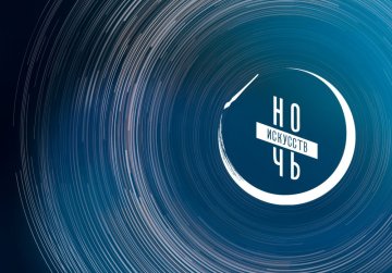 Нижегородские учреждения культуры 3 ноября присоединятся к всероссийской акции «Ночь искусств» Нижегородские учреждения культуры 3 ноября присоединятся к всероссийской акции «Ночь искусств»