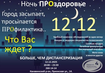 Акция «Ночь ПРОздоровье» пройдет для пациентов городской поликлиники №4 Нижнего Новгорода
