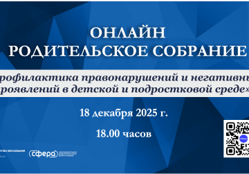 Родителей юных нижегородцев приглашают 18 декабря на областное родительское собрание