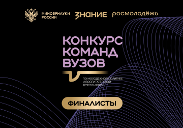 Три финалиста из Нижегородской области вошли в шорт-лист Всероссийского конкурса команд вузов общества «Знание»