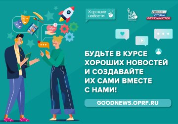 Жители Нижегородской области могут присоединиться к федеральному проекту «Хорошие новости» Жители Нижегородской области могут присоединиться к федеральному проекту «Хорошие новости»
