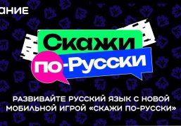 Нижний Новгород вошел в топ-10 городов по количеству вовлеченной аудитории в игру «Скажи по-русски» в 2025