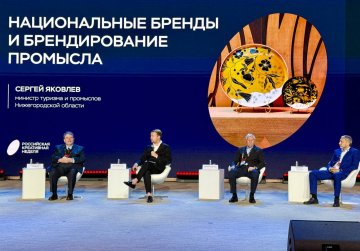 Сергей Яковлев представил лучшие практики Нижегородской области в работе с промыслами на Российской креативной неделе Сергей Яковлев представил лучшие практики Нижегородской области в работе с промыслами на Российской креативной неделе