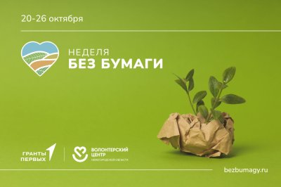 Экологическая акция #НеделяБезБумаги пройдет в Нижегородской области с 20 по 26 октября