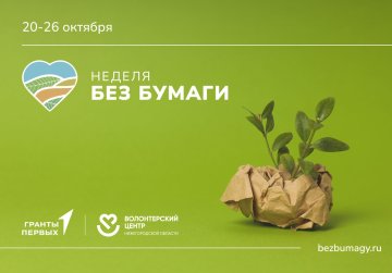 Экологическая акция #НеделяБезБумаги пройдет в Нижегородской области с 20 по 26 октября