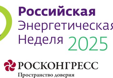Международный форум «Российская энергетическая неделя-2025» пройдет в Москве с 15 по 17 октября
