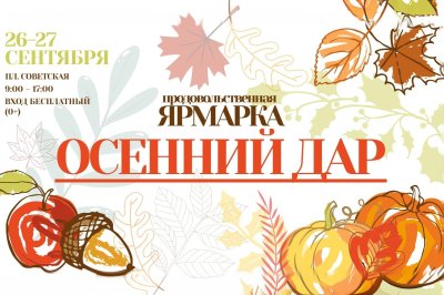Сельскохозяйственная ярмарка «Осенний дар» пройдет 26 и 27 сентября на площади Советской в Нижнем Новгороде
