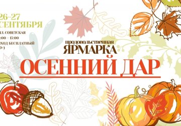 Сельскохозяйственная ярмарка «Осенний дар» пройдет 26 и 27 сентября на площади Советской в Нижнем Новгороде Сельскохозяйственная ярмарка «Осенний дар» пройдет 26 и 27 сентября на площади Советской в Нижнем Новгороде