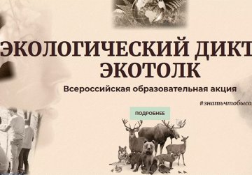 Нижегородская область присоединится к Международному эколого-космическому диктанту «ЭкоТолк»