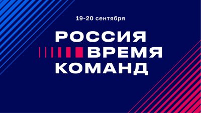 Представителей Нижегородской области приглашают принять участие в форуме «Россия – время команд 2025» в «Сенеже» Представителей Нижегородской области приглашают принять участие в форуме «Россия – время команд 2025» в «Сенеже»