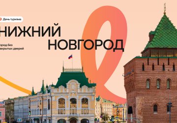 Специальные мероприятия, экскурсии, мастер-классы и акции пройдут в Нижнем Новгороде в рамках Всемирного дня туризма