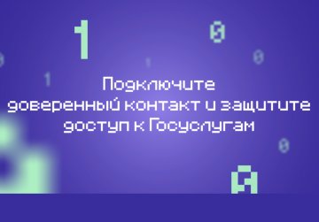 Нижегородцы могут защитить свой аккаунт на «Госуслугах» с помощью опции «Доверенный контакт» Нижегородцы могут защитить свой аккаунт на «Госуслугах» с помощью опции «Доверенный контакт»