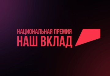 Нижегородский бизнес может претендовать на Национальную премию «Наш вклад» Нижегородский бизнес может претендовать на Национальную премию «Наш вклад»