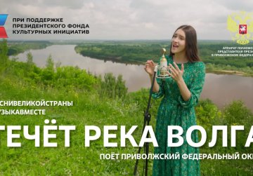 В ПФО состоялась премьера проекта #МУЗЫКАВМЕСТЕ «Песни великой страны. С любовью из Приволжья» В ПФО состоялась премьера проекта #МУЗЫКАВМЕСТЕ «Песни великой страны. С любовью из Приволжья»