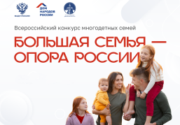 В Дивееве состоится награждение победителей Всероссийского конкурса многодетных семей «Большая семья – опора России»