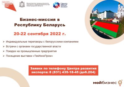 Нижегородские предприятия приглашаются для участия в бизнес-миссии в Белоруссию