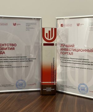 Корпорация развития Нижегородской области признана лучшей в стране