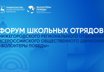 Первый региональный форум школьных отрядов «Волонтеров Победы» пройдет в Нижегородской области в октябре Первый региональный форум школьных отрядов «Волонтеров Победы» пройдет в Нижегородской области в октябре