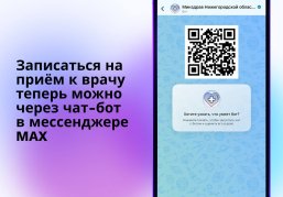 В Нижегородской области появилась возможность записи на приём к врачу через чат-бот в мессенджере MAX